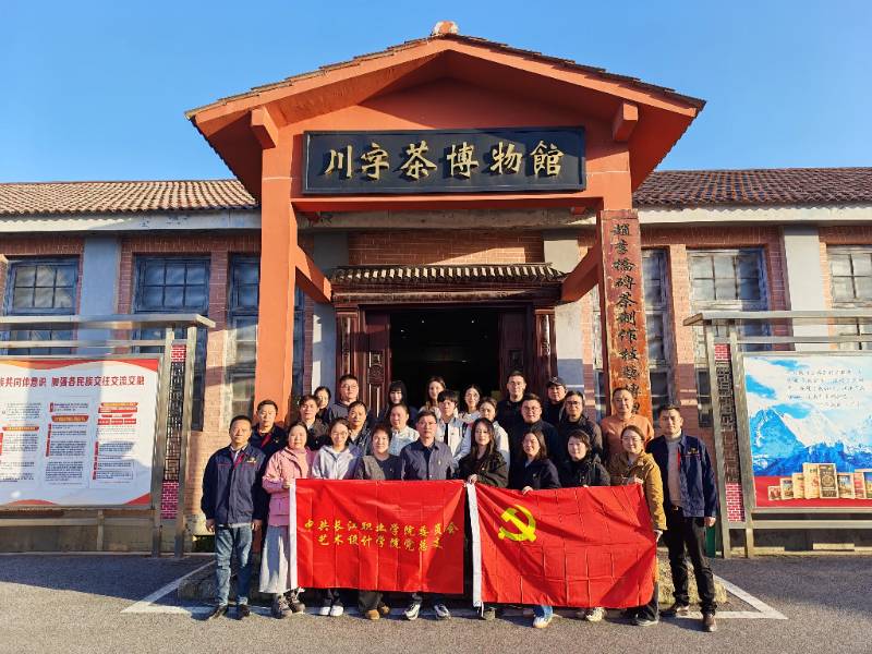 黨建賦能非遺傳承 校企共話文化新篇 —— 長(zhǎng)江職業(yè)學(xué)院藝術(shù)設(shè)計(jì)學(xué)院赴趙李橋茶廠開展黨建共建活動(dòng)