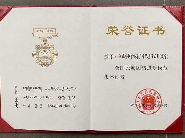 全國(guó)民族團(tuán)結(jié)進(jìn)步模范集團(tuán)稱號(hào)